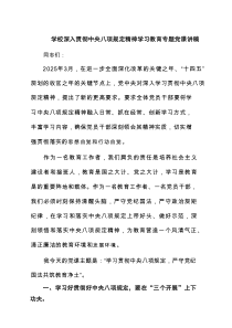 学校深入贯彻中央八项规定精神学习教育专题党课讲稿（共7篇）