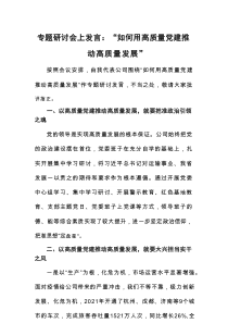专题研讨会上发言：“如何用高质量党建推动高质量发展”