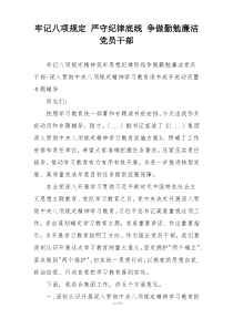 牢记八项规定 严守纪律底线 争做勤勉廉洁党员干部