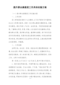 提升群众满意度工作具体实施方案