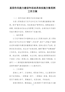 某局作风能力建设年活动具体实施方案范例工作方案