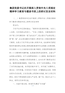 集团党委书记在开展深入贯彻中央八项规定精神学习教育专题读书班上的研讨发言材料
