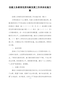创建义务教育优质均衡发展工作具体实施方案