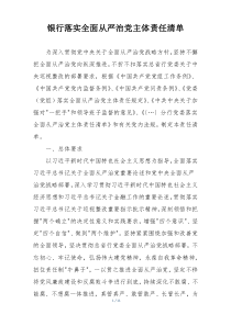 银行落实全面从严治党主体责任清单