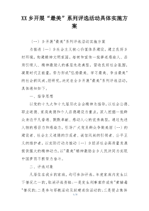 XX乡开展“最美”系列评选活动具体实施方案