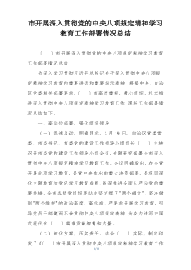 市开展深入贯彻党的中央八项规定精神学习教育工作部署情况总结