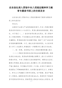 在农信社深入贯彻中央八项规定精神学习教育专题读书班上的交流发言
