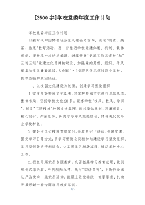 [3500字]学校党委年度工作计划