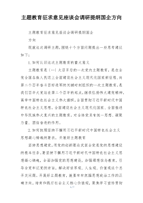 主题教育征求意见座谈会调研提纲国企方向