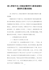深入贯彻中央八项规定精神学习教育查摆问题清单及整改措施