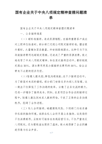国有企业关于中央八项规定精神查摆问题清单