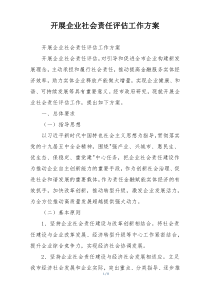 开展企业社会责任评估工作方案