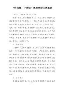 “讲党性、守规矩”教育活动方案案例