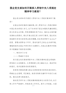 国企党支部如何开展深入贯彻中央八项规定精神学习教育？