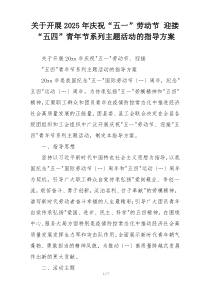 关于开展2025年庆祝“五一”劳动节 迎接“五四”青年节系列主题活动的指导方案