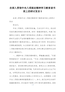 在深入贯彻中央八项规定精神学习教育读书班上的研讨发言5