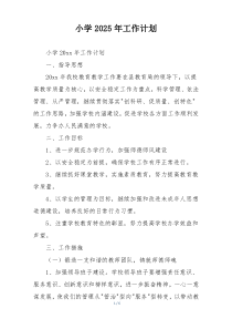小学2025年工作计划