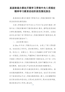 某某街道办事处开展学习贯彻中央八项规定精神学习教育活动阶段性情况报告