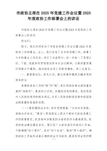 市政协主席在2025年党建工作会议暨2025年度政协工作部署会上的讲话