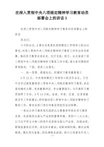 在深入贯彻中央八项规定精神学习教育动员部署会上的讲话3