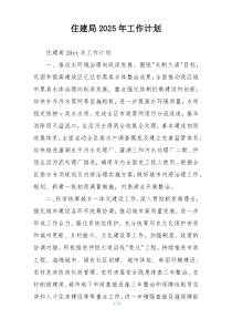 住建局2025年工作计划