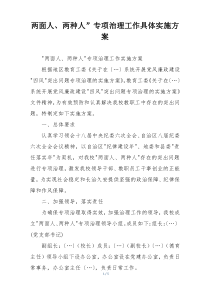 两面人、两种人”专项治理工作具体实施方案