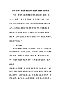 XX单位学习宣传贯彻2024年全国两会精神工作方案