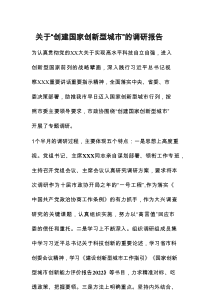 关于“创建国家创新型城市”的调研报告