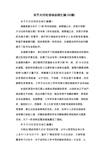 关于大讨论活动总结汇编（32篇）