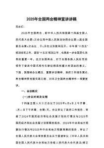 2025年全国两会精神宣讲讲稿