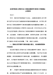 在局开展深入贯彻中央八项规定精神学习教育工作部署会上的讲话（共8篇）