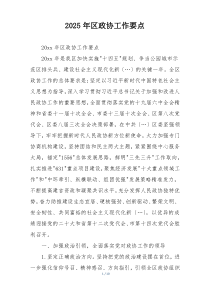 2025年区政协工作要点