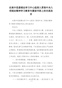 在高中党委理论学习中心组深入贯彻中央八项规定精神学习教育专题读书班上的交流发言