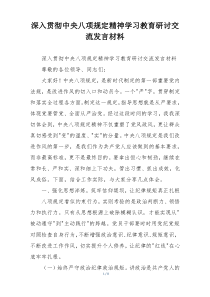 深入贯彻中央八项规定精神学习教育研讨交流发言材料