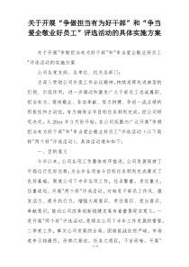 关于开展“争做担当有为好干部”和“争当爱企敬业好员工”评选活动的具体实施方案