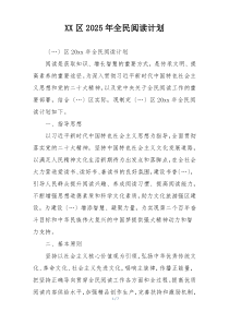 XX区2025年全民阅读计划