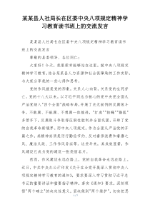 某某县人社局长在区委中央八项规定精神学习教育读书班上的交流发言