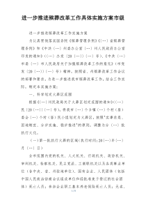 进一步推进殡葬改革工作具体实施方案市级