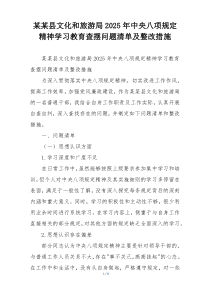 某某县文化和旅游局2025年中央八项规定精神学习教育查摆问题清单及整改措施