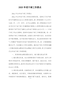 2025年老干部工作要点