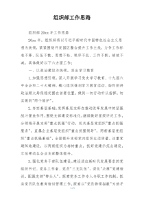 组织部工作思路