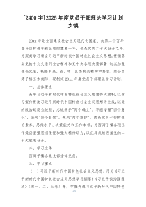 [2400字]2025年度党员干部理论学习计划乡镇