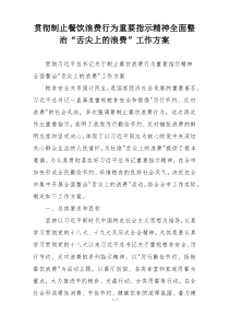 贯彻制止餐饮浪费行为重要指示精神全面整治“舌尖上的浪费”工作方案