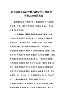 班子成员在2025年八项规定学习教育读书班上的交流发言