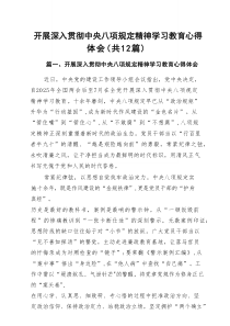 开展深入贯彻中央八项规定精神学习教育心得体会 精选12篇