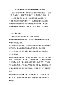 学习宣传贯彻2024年全国两会精神工作方案