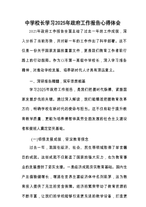 中学校长学习2025年政府工作报告心得体会