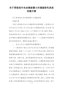 关于贯彻党中央决策部署大兴调查研究具体实施方案