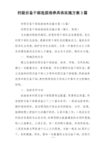 村级后备干部选拔培养具体实施方案3篇