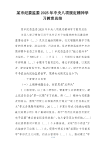 某市纪委监委2025年中央八项规定精神学习教育总结